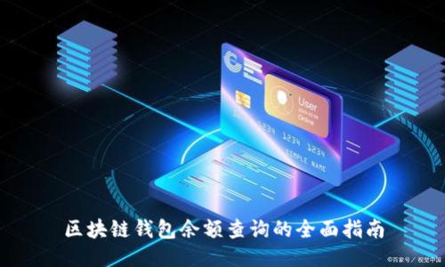 区块链钱包余额查询的全面指南