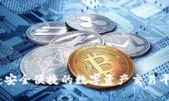 火网交易所：安全便捷的数字资产交易平台下载