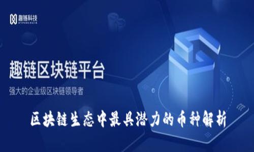 区块链生态中最具潜力的币种解析