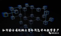 如何安全有效地出售冷钱包中的数字资产