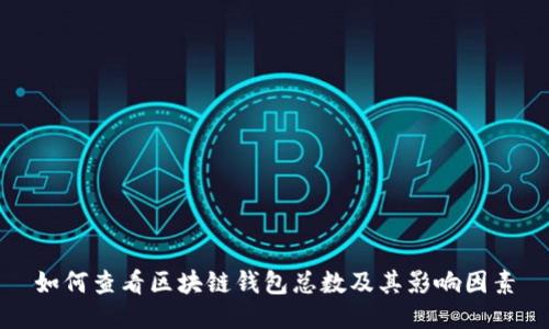 如何查看区块链钱包总数及其影响因素