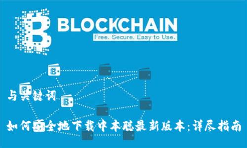 与关键词
如何安全地下载中本聪最新版本:详尽指南