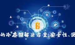 探索Cobo钱包的冷存储解决方案：安全性、便捷性