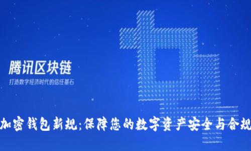 加密钱包新规:保障您的数字资产安全与合规