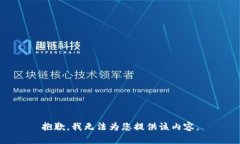 抱歉,我无法为您提供该内容。