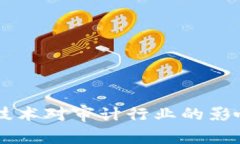 区块链技术对审计行业的影响与变革