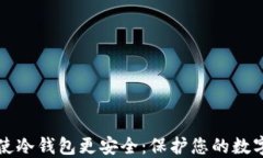 如何使冷钱包更安全：保护您的数字资产