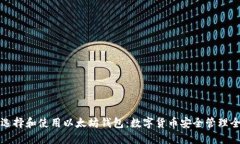 如何选择和使用以太坊钱包:数字货币安全管理