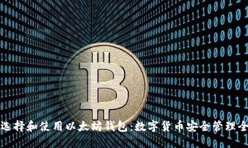 如何选择和使用以太坊钱包：数字货币安全管理全指南