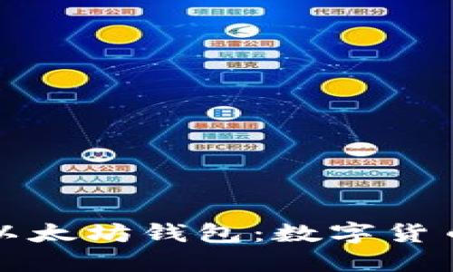 如何选择和使用以太坊钱包：数字货币安全管理全指南