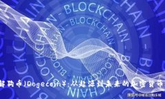 了解狗币(Dogecoin):从起源到未来的加密货币