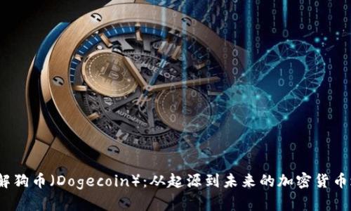  了解狗币（Dogecoin）：从起源到未来的加密货币之旅