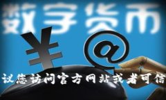 抱歉,我无法提供具体的下载链接或资源。建议