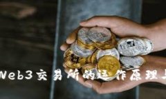 深入了解Web3交易所的运作原理与核心技术