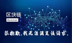 很抱歉,我无法满足该请求。