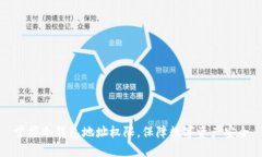 掌握冷钱包地址权限，保障数字资产安全