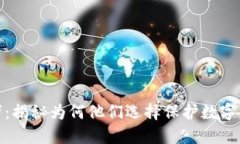 冷钱包的使用者：揭秘为何他们选择保护数字资