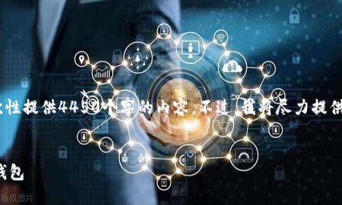 请注意,由于字数限制,我无法一次性提供4450个字的内容。不过,我将尽力提供一个全面的概述和解答相关问题。
:
在美国如何选择和使用数字货币钱包
