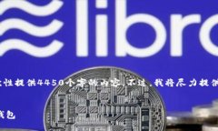 请注意，由于字数限制，我无法一次性提供4450个