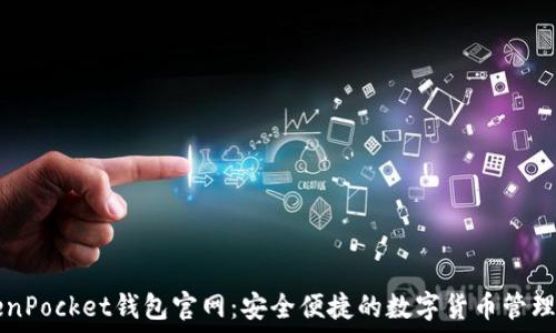 TokenPocket钱包官网:安全便捷的数字货币管理平台