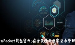    TokenPocket钱包官网：安全便捷的数字货币管理平