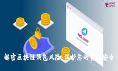 解密区块链钱包风险：保护您的资产安全