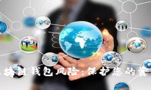 解密区块链钱包风险:保护您的资产安全