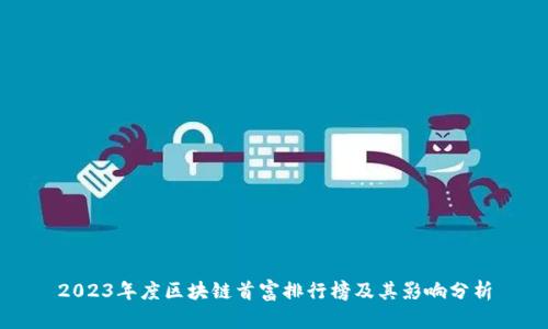 2023年度区块链首富排行榜及其影响分析