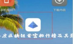 2023年度区块链首富排行榜及其影响分析
