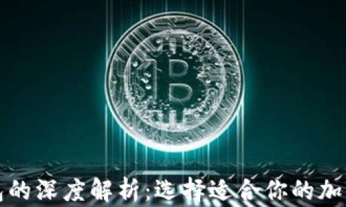冷钱包与热钱包的深度解析:选择适合你的加密货币存储方案