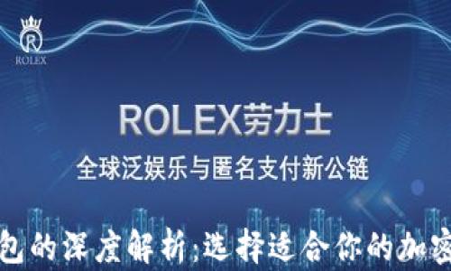冷钱包与热钱包的深度解析:选择适合你的加密货币存储方案