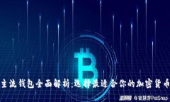 : 虚拟币主流钱包全面解析：选择最适合你的加密