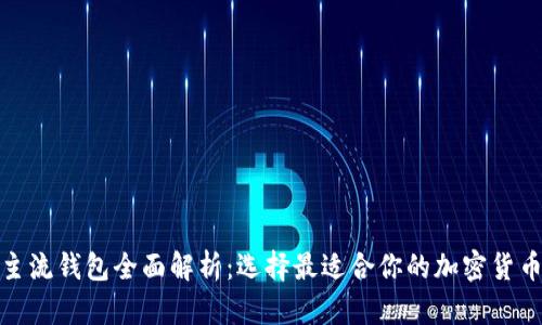 : 虚拟币主流钱包全面解析:选择最适合你的加密货币存储方案