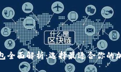 : 虚拟币主流钱包全面解析:选择最适合你的加密货币存储方案