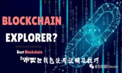 小狐狸钱包使用说明及技巧