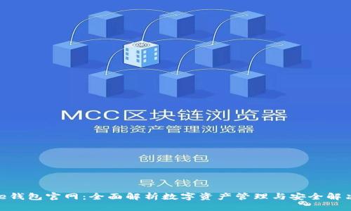 Bitpie钱包官网：全面解析数字资产管理与安全解决方案