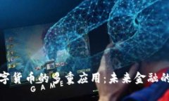 虚拟数字货币的多重应用：未来金融的新机遇