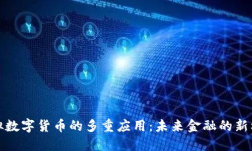 虚拟数字货币的多重应用:未来金融的新机遇