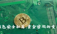 : 区块链数字钱包安全秘籍：资金密码的重要性与
