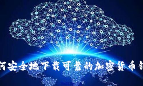 如何安全地下载可靠的加密货币钱包
