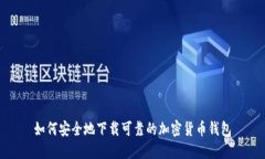 如何安全地下载可靠的加密货币钱包