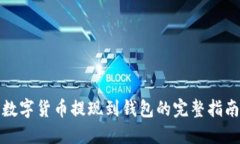 数字货币提现到钱包的完整指南