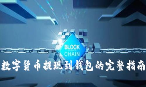 数字货币提现到钱包的完整指南