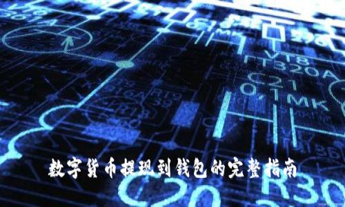 数字货币提现到钱包的完整指南