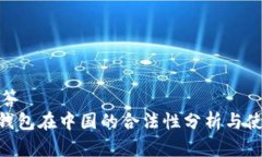 问题解答Gopay钱包在中国的合法性分析与使用指南