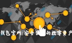 官方小狐钱包官网：安全便捷的数字资产管理工