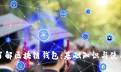 深入了解区块链钱包：基础知识与使用指南