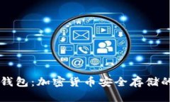 热钱包与冷钱包：加密货币安全存储的全方位指