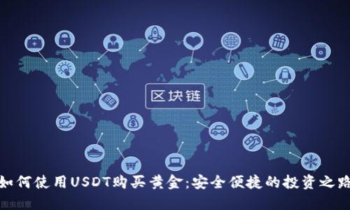 如何使用USDT购买黄金：安全便捷的投资之路