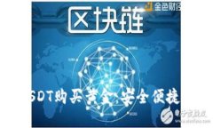 如何使用USDT购买黄金：安全便捷的投资之路